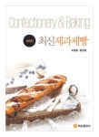 최신 제과제빵(실습편) - 가정/생활 - 전자책 - 리디 최신 제과제빵(실습편)