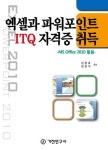 엑셀과 파워포인트 ITQ 자격증 취득 - 컴퓨터/IT - 전자책 - 리디 엑셀과 파워포인트 ITQ 자격증 취득
