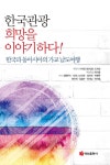 한국관광 희망을 이야기하다! 한국과 동아시아의 가교 남도여행 - 경영/경제 - 전자책 - 리디 한국관광 희망을 이야기하다! 한국과 동아시아의... 