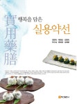 행복을 담은 실용약선 - 가정/생활 - 전자책 - 리디 행복을 담은 실용약선