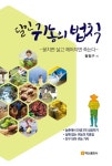 달인 귀농의 법칙 - 과학 - 전자책 - 리디 달인 귀농의 법칙