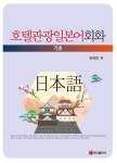 호텔관광일본어회화 (기초) - 외국어 - 전자책 - 리디 호텔관광일본어회화 (기초)