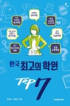 한국 최고의 학원 TOP 7 - 진로/교육/교재 - 전자책 - 리디 한국 최고의 학원 TOP 7