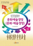 문화예술경영(문화 예술경영) - 경영/경제 - 전자책 - 리디 문화예술경영(문화 예술경영)