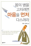 몸의 병을 고치려면 마음을 먼저 다스려라 - 건강/다이어트 - 전자책 - 리디 몸의 병을 고치려면 마음을 먼저 다스려라