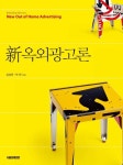 신옥외광고론 - 경영/경제 - 리디 신옥외광고론