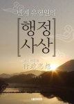 반계 유형원의 행정사상 - 인문/사회/역사 - 전자책 - 리디 반계 유형원의 행정사상