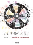 나의 한국사 편력기 - 인문/사회/역사 - 전자책 - 리디 나의 한국사 편력기