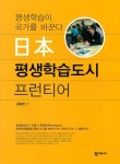 일본 평생학습도시 프런티어 - 인문/사회/역사 - 전자책 - 리디 일본 평생학습도시 프런티어