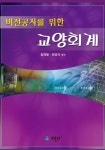 비전공자를위한 교양회계 - 경영/경제 - 전자책 - 리디 비전공자를위한 교양회계