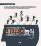 NCS(국가직무능력표준) 기반 대인관계능력 - 진로/교육/교재 - 전자책 - 리디 NCS(국가직무능력표준) 기반 대인관계능력