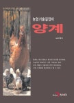 농업기술길잡이 양계 - 진로/교육/교재 - 전자책 - 리디 농업기술길잡이 양계