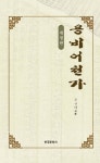 용비어천가 개정판 2판 - 인문/사회/역사 - 리디 용비어천가 개정판 2판