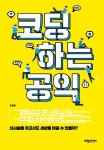 코딩하는 공익 - 인문/사회/역사 - 전자책 - 리디 코딩하는 공익