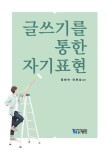 글쓰기를 통한 자기표현 - 진로/교육/교재 - 전자책 - 리디 글쓰기를 통한 자기표현