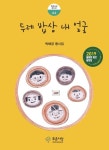 두레 밥상 내 얼굴 - 인문/사회/역사 - 전자책 - 리디 두레 밥상 내 얼굴