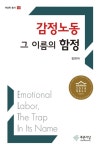 감정노동, 그 이름의 함정 - 인문/사회/역사 - 전자책 - 리디 감정노동, 그 이름의 함정