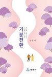 기분전환 (희망과 사랑 그리고 지혜에 관한 이야기) - 에세이/시 - 전자책 - 리디 기분전환 (희망과 사랑 그리고 지혜에 관한 이야기)