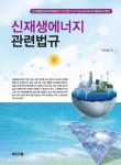 신재생에너지 관련법규 - 과학 - 전자책 - 리디 신재생에너지 관련법규