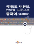 국제진료 시나리오 언어별 표준교재: 중국어 - 외국어 - 전자책 - 리디 국제진료 시나리오 언어별 표준교재: 중국어