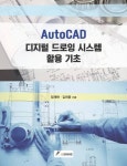 AutoCAD 디지털 드로잉 시스템 활용 기초 - 컴퓨터/IT - 전자책 - 리디 AutoCAD 디지털 드로잉 시스템 활용 기초