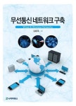 무선통신 네트워크 구축 - 인문/사회/역사 - 전자책 - 리디 무선통신 네트워크 구축