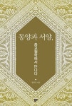 동양과 서양, 종교철학에서 만나다 - 종교 - 전자책 - 리디 동양과 서양, 종교철학에서 만나다