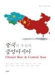 중국의 부상과 중앙아시아 - 인문/사회/역사 - 전자책 - 리디 중국의 부상과 중앙아시아
