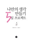 나만의 생각 만들기 5일 프로젝트 - 자기계발 - 전자책 - 리디 나만의 생각 만들기 5일 프로젝트