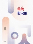쏙쏙 한국어 - 인문/사회/역사 - 전자책 - 리디 쏙쏙 한국어