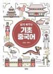 쉽게 배우는 기초 중국어 - 인문/사회/역사 - 전자책 - 리디 쉽게 배우는 기초 중국어