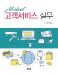 All about 고객서비스실무 - 진로/교육/교재 - 전자책 - 리디 All about 고객서비스실무