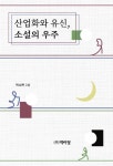 산업화와 유신, 소설의 우주 - 인문/사회/역사 - 전자책 - 리디 산업화와 유신, 소설의 우주