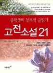 중학생의 창조적 글읽기 고전소설 21(1) - 진로/교육/교재 - 전자책 - 리디 중학생의 창조적 글읽기 고전소설 21(1)