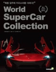 월드 슈퍼카 컬렉션 - 과학 - 전자책 - 리디 월드 슈퍼카 컬렉션