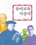 유아교육 사상사 - 진로/교육/교재 - 전자책 - 리디 유아교육 사상사