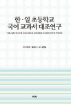 한 · 일 초등학교 국어 교과서 대조연구 - 진로/교육/교재 - 전자책 - 리디 한 · 일 초등학교 국어 교과서 대조연구