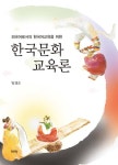 외국어로서의 한국어교육을 위한 한국문화교육론 - 리디 외국어로서의 한국어교육을 위한 한국문화교육론