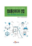 정보통신미디어 산업 특허 메가트렌드 분석 보고서 2020 - 진로/교육/교재 - 전자책 - 리디 정보통신미디어 산업 특허 메가트렌드 분석 보고서... 