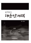 쉽게보는 대운만세력 - 진로/교육/교재 - 전자책 - 리디 쉽게보는 대운만세력