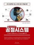 4차 산업혁명 시대, 스마트공장 구축을 위한 스마트제조&공정시스템 - 진로/교육/교재 - 전자책 - 리디 4차 산업혁명 시대, 스마트공장 구축을 위한... 