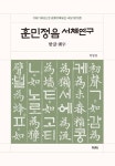 훈민정음 서체연구 - 진로/교육/교재 - 전자책 - 리디 훈민정음 서체연구