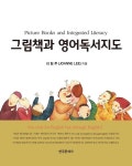 그림책과 영어독서지도 - 진로/교육/교재 - 전자책 - 리디 그림책과 영어독서지도