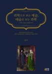 과학으로 보는 예술, 예술로 보는 과학 - 인문/사회/역사 - 전자책 - 리디 과학으로 보는 예술, 예술로 보는 과학