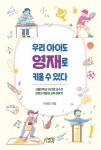 계발과 교육 이야기 - 진로/교육/교재 - 전자책 - 리디 우리아이도 영재로... 키울 수 있다 서울대학교 이선영 교수의 영재성 계발과 교육 이야기