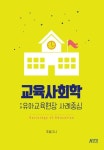교육사회학: 유아교육현장 사례중심 - 진로/교육/교재 - 전자책 - 리디 교육사회학: 유아교육현장 사례중심