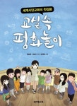 세계시민교육의 첫걸음, 교실 속 평화놀이 - 인문/사회/역사 - 전자책 - 리디 세계시민교육의 첫걸음, 교실 속 평화놀이