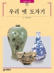 우리 옛 도자기 - 인문/사회/역사 - 전자책 - 리디 우리 옛 도자기