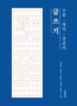 소통 창의 공감의 글쓰기 - 진로/교육/교재 - 전자책 - 리디 소통 창의 공감의 글쓰기