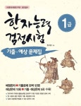 한자능력검정시험 1급 기출 예상문제집 - 리디 한자능력검정시험 1급 기출 예상문제집